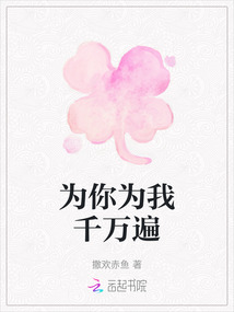 為你為我千萬遍