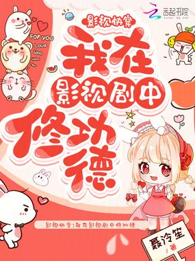 影视快穿:我在影视剧中修功德在线阅读