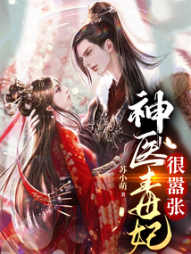 神医毒妃很嚣张 封面