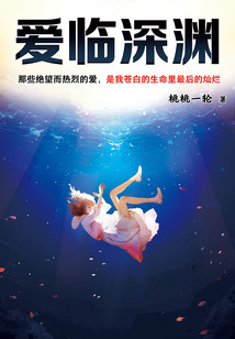 愛(ài)臨深淵