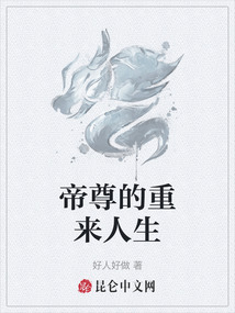 帝尊的重來人生