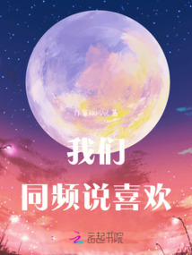 我們同頻說喜歡