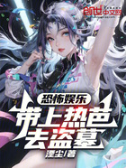 恐怖娛樂：帶上熱芭去盜墓在線閱讀