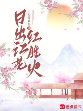 日出江花红胜火在线阅读