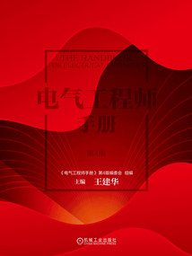 電氣工程師手冊(cè)(第4版)