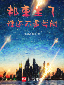 都重生了,誰還不是學閥