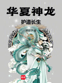 華夏神龍護道長生