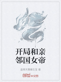 開局和親鄰國女帝