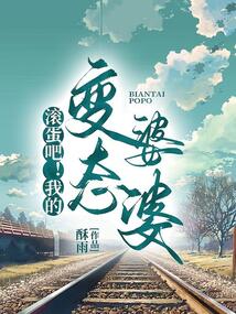 滾蛋吧！變態(tài)婆婆