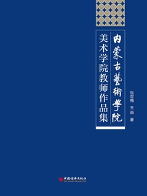 內蒙古藝術學院美術學院教師作品集