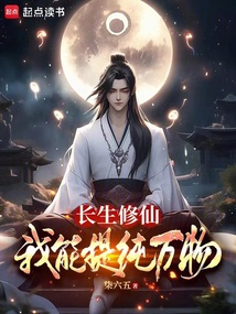 長生修仙:我能提純萬物
