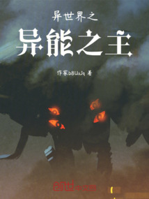 異世界之異能之主