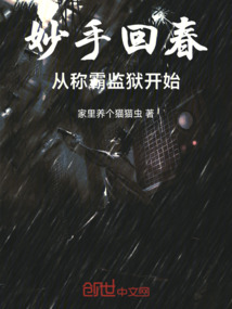 妙手回春，從稱霸監獄開始