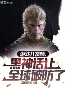 游戲開發師,黑悟空讓全球破防了