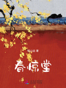 春驚堂