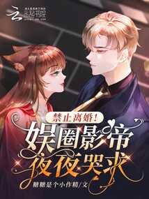 禁止離婚!娛圈影帝夜夜哭求