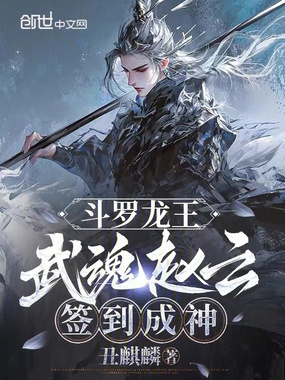 斗罗龙王：武魂赵云，签到成神在线阅读