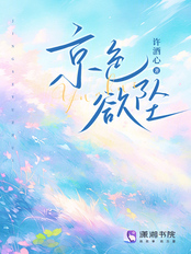 京色欲坠在线阅读