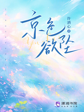 京色欲坠在线阅读