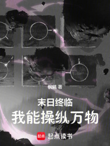 末日終臨:我能操縱萬物