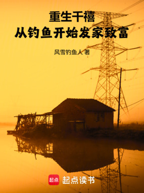 重生千禧:从钓鱼开始发家致富在线阅读