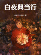白夜典当行在线阅读