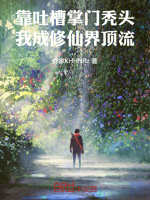 靠吐槽掌門禿頭，我成修仙界頂流