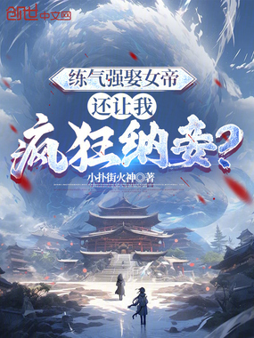 练气强娶女帝,还让我疯狂纳妾?在线阅读