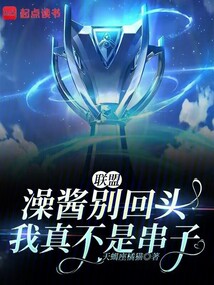 聯盟:澡醬別回頭,我真不是串子