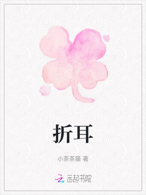 折耳在线阅读