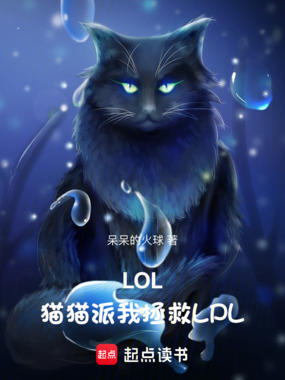 LOL:猫猫派我拯救LPL在线阅读