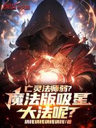 亡灵法师弱？魔法版吸星大法呢？在线阅读