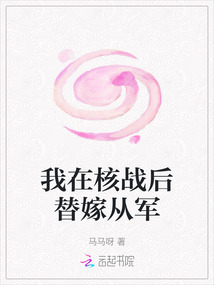 我在核戰后替嫁從軍