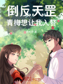 倒反天罡，青梅想讓我入贅
