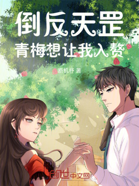 倒反天罡,青梅想让我入赘在线阅读