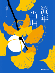 流年當歸