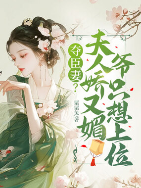 夺臣妻?夫人娇又媚,爷只想上位在线阅读