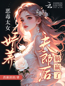 惡毒太女嬌養夫郎后躺贏了