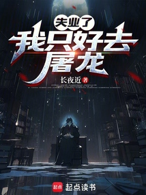失業了，我只好去屠龍