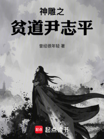 神雕之貧道尹志平