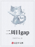 二周目gap在线阅读