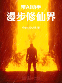 帶AI助手漫步修仙界