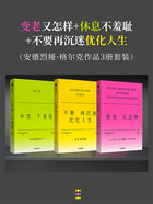 变老又怎样+休息不羞耻+不要再沉迷优化人生（安德烈娅·格尔克作品3册套装）在线阅读