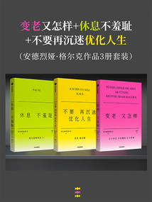 变老又怎样+休息不羞耻+不要再沉迷优化人生(安德烈娅·格尔克作品3册套装)
