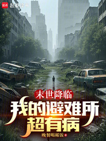 末世降臨:我的避難所超有病