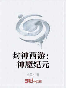 封神西游:神魔紀(jì)元