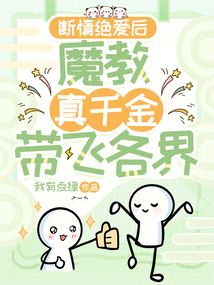 斷情絕愛后，魔教真千金帶飛各界