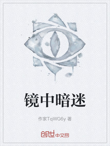 鏡中暗迷