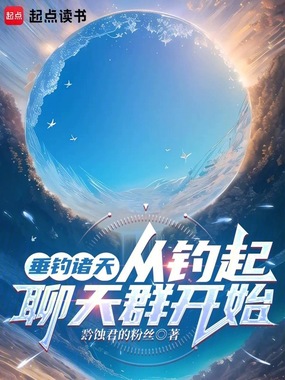 垂钓诸天:从钓起聊天群开始在线阅读