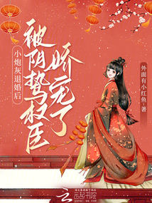 小炮灰退婚后,被陰鷙權臣嬌寵了
